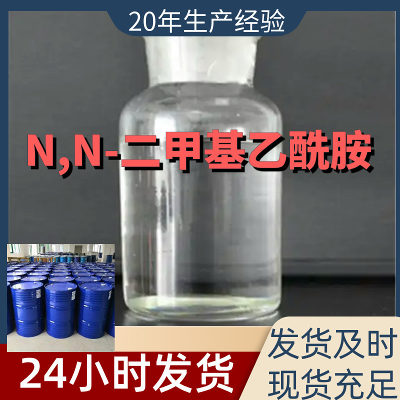 N,N-二甲基乙酰胺 源头工厂工业级分析满意的服务99%含量江苏浙江