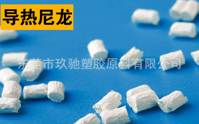 导热树脂尼龙可取代铝的材料导热尼龙PA热传递尼龙散热尼龙PA尼龙