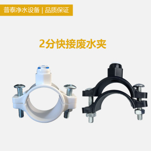 Water purifier accessories 2 points quick connection waste water clip pure water machine connection 2 points waste water clip kitchen waste water discharge fixing clip