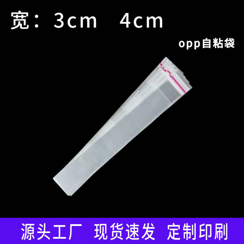 现货opp袋透明自黏袋塑料包装袋不干胶自粘袋宽3cm4cm 自封袋批发