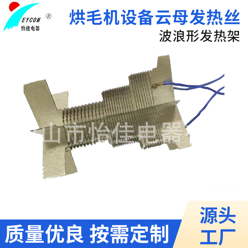 厂家供应烘毛机设备云母发热丝 波浪形发热架