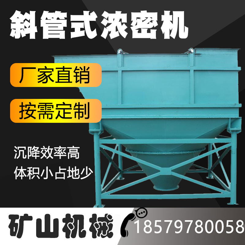 斜管式浓密机 淤泥桨浓缩出清水设备 矿用矿浆分级机污泥处理设备