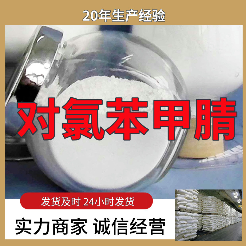 对氯苯甲腈  实力商家诚信经营量大优惠回复及时山东浙江福建江苏