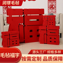 乔迁进宅搬家新房装饰毛毡立体福字摆件客厅春节过年元旦装饰场景