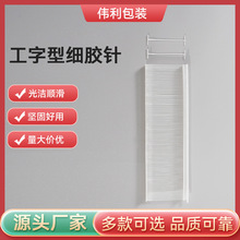工字细胶针 袜子吊牌线 尼龙吊牌胶针 雨伞枪针 塑料排线 10000发