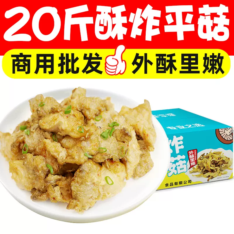 20斤裹粉炸平菇新鲜调理半成品油炸蘑菇小吃烧烤食材摆摊商用批发