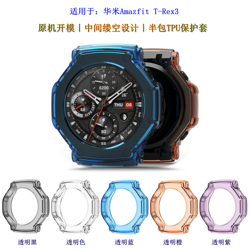 Suitable for Huami Amazfit T-REX3 pro watch protective case Yuewo Huami watch Rex3 half pack TPU