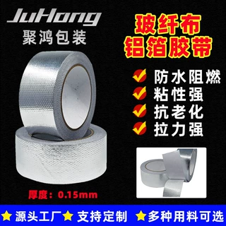 0.15mm玻纤铝箔胶带 加厚阻燃耐高温防水防晒防撕裂保温高粘