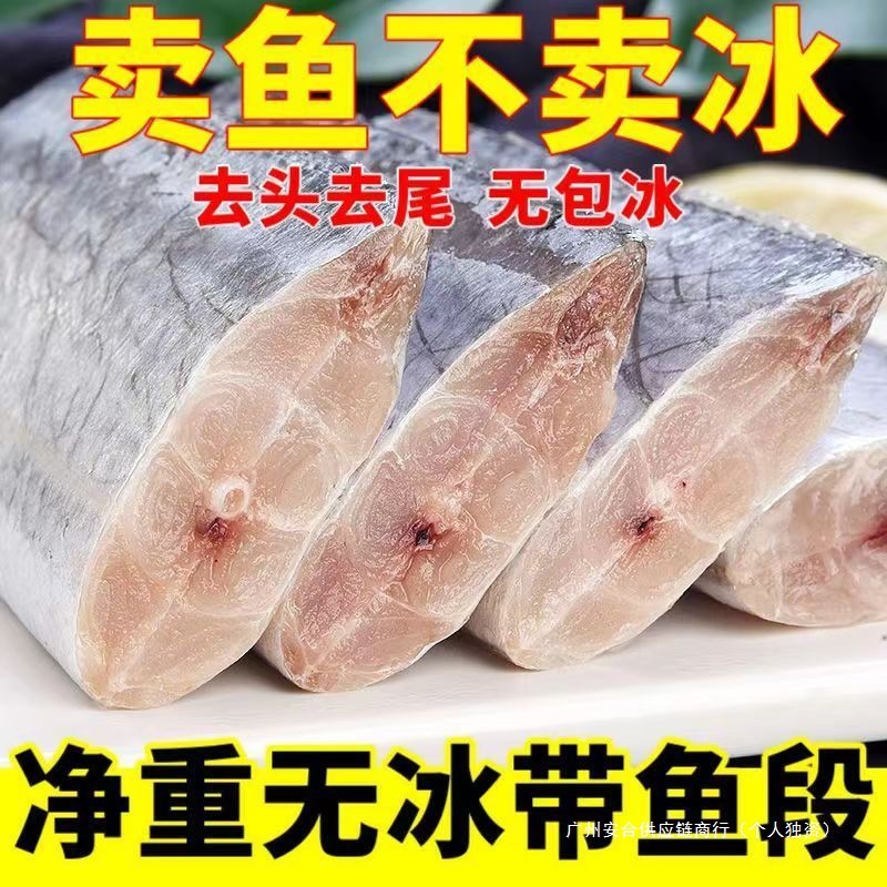 新鲜带鱼段正宗小眼海捕野生刀鱼净重无冰商用批发银鱼食用农产品