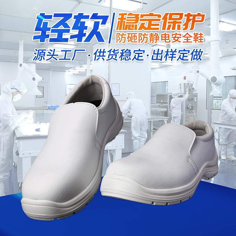 防静电鞋钢包头安全鞋透气防砸防刺穿防臭工鞋无尘劳保鞋白鞋耐磨