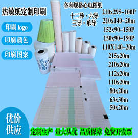 12导·六导·三导·单导·各种规格心电图纸,收银热敏纸定制印刷