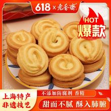 老香斋曲奇饼干健康零食品小吃网红休闲美食糕点老式正宗上海特产