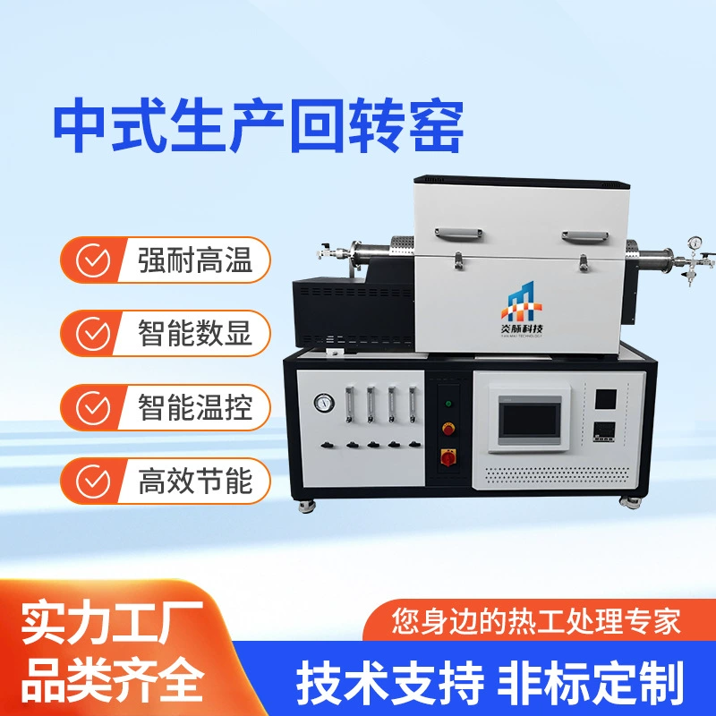 Китайская роторная печь, высокотемпературная промышленная лабораторная электрическая печь до 1200 градусов, печь для спекания литиевых батарей, вакуумная трубчатая печь, муфельная печь