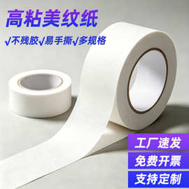 美纹纸胶带墙面喷漆遮蔽美术生手撕胶带美缝贴真石漆分格胶带批发
