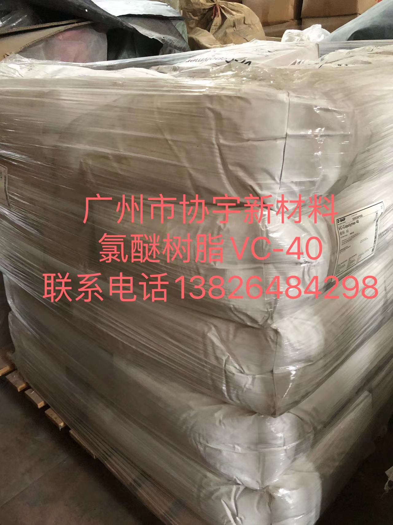 德国氯醚树脂 	VC-40