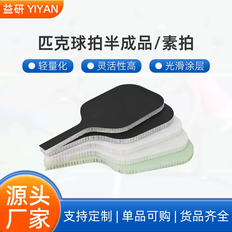 匹克球拍半成品粗坯碳纤维玻璃纤维匹克球拍素拍碳纤玻纤PP蜂窝芯