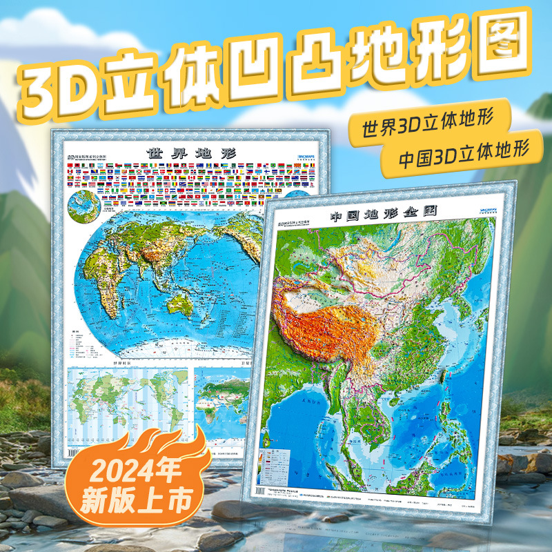 3D立体凹凸中国地图地形图竖版高清精雕凹槽世界地形地图挂图墙贴