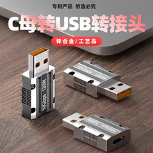 USB转接头10GB120W锌合金USB公转Type-C母转接头手机电脑广泛兼容