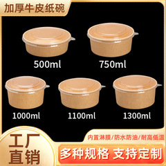 厚いクラフト紙の碗の商用販売の使い捨ての包装箱の食品級の軽食のサラダの円形は蓋の弁当箱があります。