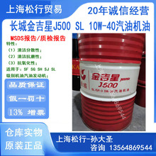 长城金吉星J500 SL 10W-40汽油机油长城牌10W/40合成汽油机油