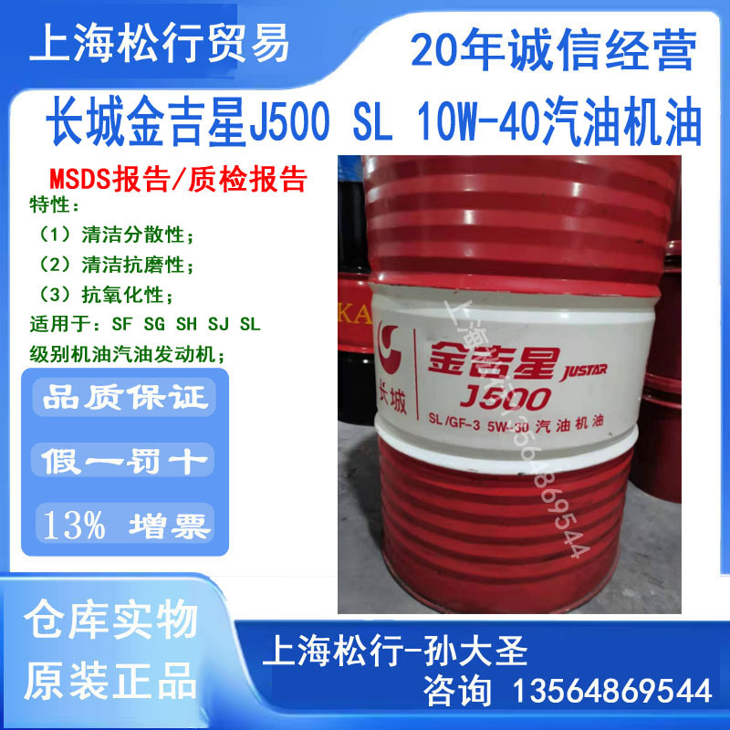 长城金吉星J500 SL 10W-40汽油机油长城牌10W/40合成汽油机油