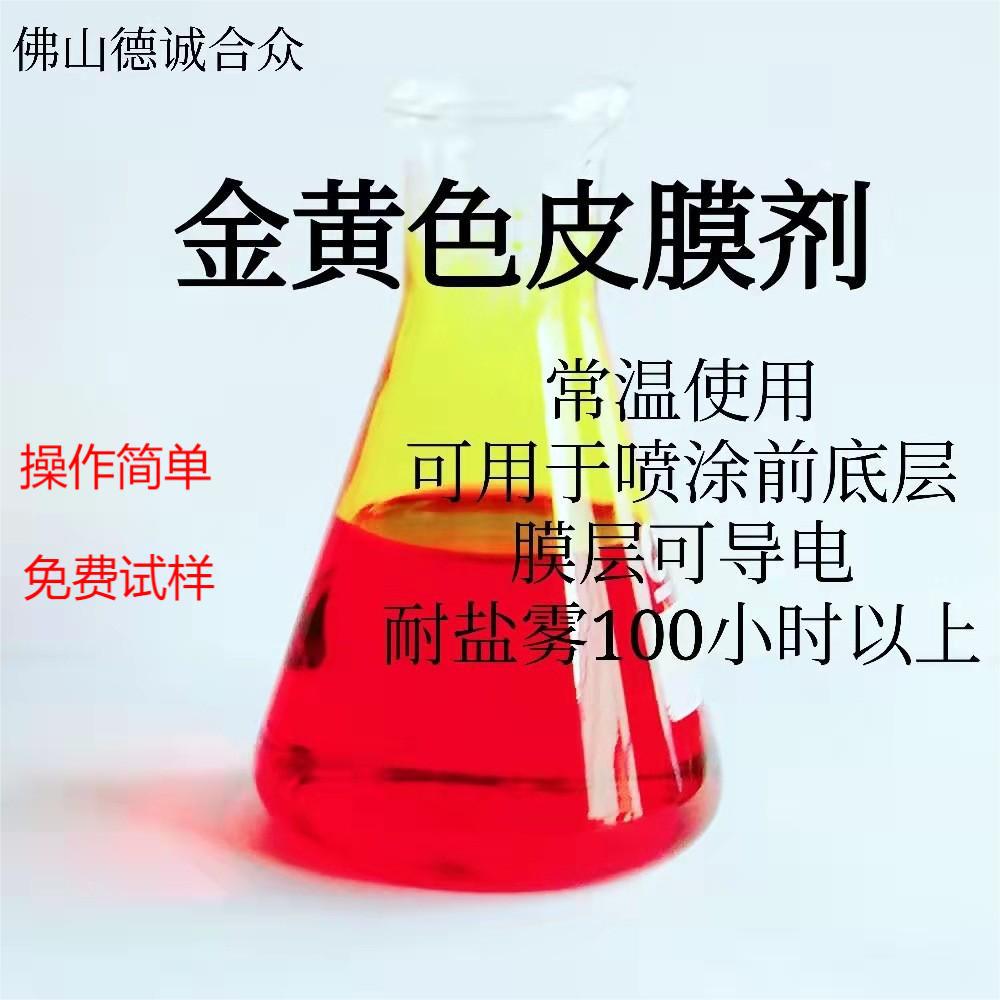 铝合金彩虹色钝化剂化学氧化皮膜剂金黄色防生锈处理助剂喷涂底层