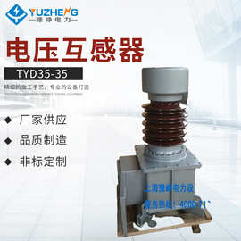厂家强烈推荐【TYD35-35电容式电压互感器】质优价廉