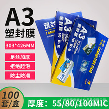 塑封膜a3过塑膜a3纸过胶膜纸5.5C8丝10丝海报文件图纸相片封塑膜