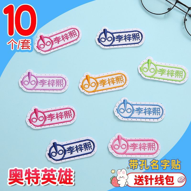 老师推荐儿童姓名贴可缝可水洗幼儿园宝宝校服刺绣书包被子名字贴|undefined