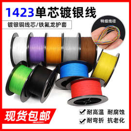 美标1423超细单芯镀银线电路板焊接连接线38-24AWGOK线PCB跳线