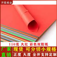 110克大红双胶纸彩胶纸彩卡纸荧光纸折纸全开分切小张彩色纸