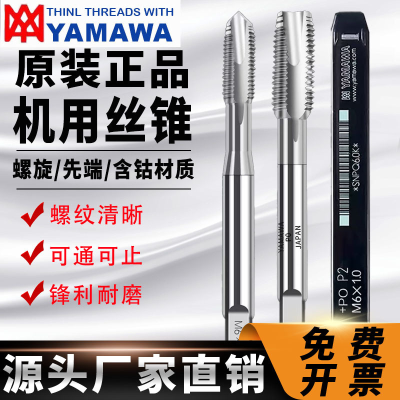 M2-M18先端机用丝锥 YAMAWA螺旋丝锥不锈钢专用丝攻手用攻牙钻头