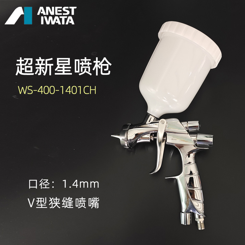日本岩田ANEST IWATA喷枪WS400-140CH梅花V型喷嘴超新星中心杯枪
