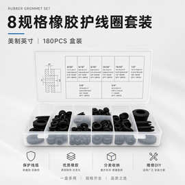 橡胶护线圈套装180PCS 8规格橡胶过线环 机箱钣金护线密封圈盒装