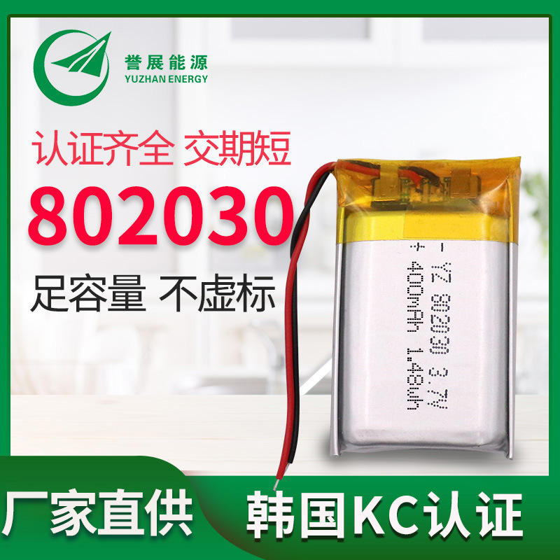 韩国KC认证802030-400mah3.7V聚合物锂电池洁面仪器台灯电源