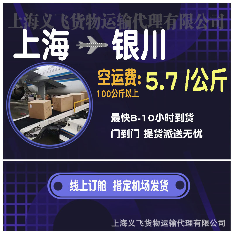 上海空运到银川,机场托运,跨省当日达,国内空运物流,国内当天件