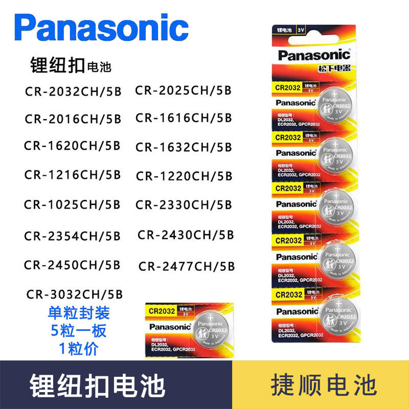 原装松下cr2032 cr2025 cr2016 cr1220 cr2477纽扣电池1.5V锂电池