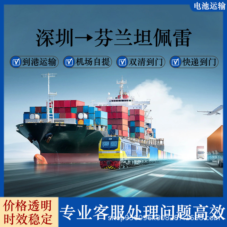 锂离子电池深圳到芬兰坦佩雷空运海运含税双清到门CIF/DDP专线