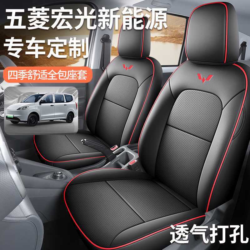 五菱宏光EV新能源2两5五6六7七座椅套全包混动增程纯电版专用坐垫