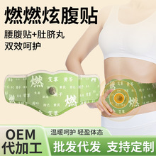 燃燃炫腹贴精油贴带燃燃丸 轻姿腹部发热大肚贴艾灸 肚脐贴