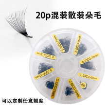 散毛睫毛20p0.03点胶朵毛自然浓密款散装混装眼睫毛加工定制款毛