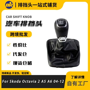 Чехол и ручка переключения передач для Skoda Octavia механика