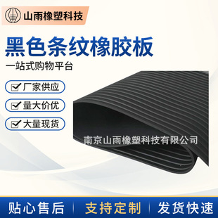 Wear-resistant black striped rubber plate made on demand nitrile striped rubber plate manufacturers supply insulation rubber plate
