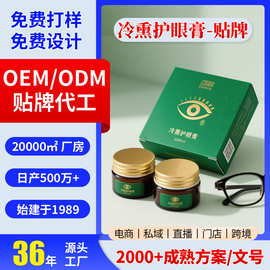 代加工冷熏护眼膏学生成人眼部熏蒸冰凉干涩视力眼膏护眼明目膏