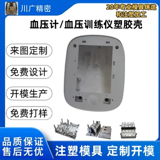 血压仪外壳预适应血压训练仪塑胶壳预适健气动康保仪塑胶壳