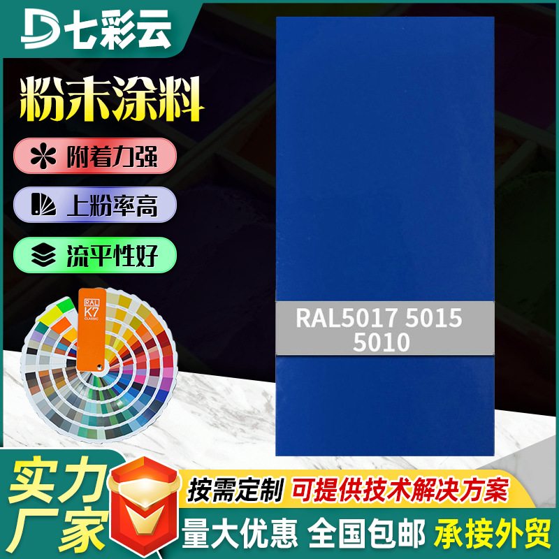 5010-5017高光桔纹平光塑粉蓝色系热固性静电粉末涂料涂装塑粉