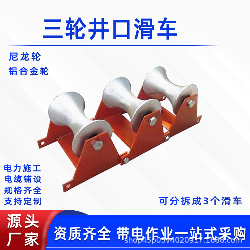 三轮井口滑车直跑放线滑子重型电缆三联放线滑轮井口转弯保护滑车
