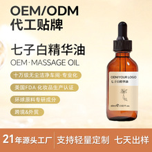 OEM七子白精华复方油贴牌代工纯天然精油养肤草本护肤按摩