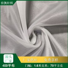 40D涤纶经编直纹平布 服装里子布 口袋布