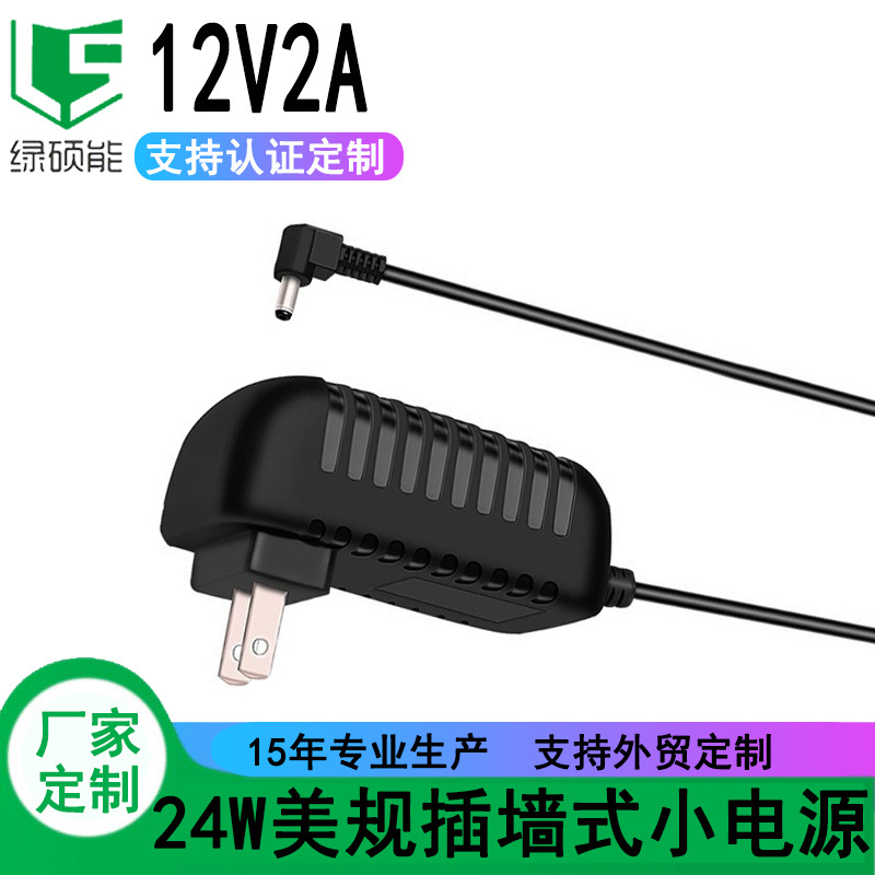 24W美规小电源12V2A按摩器POS机监控电源开关锂电池充电器定制